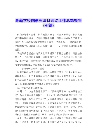 最新学校国家宪法日活动工作总结报告
