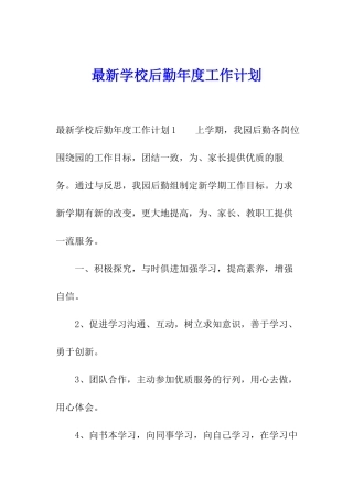 最新学校后勤年度工作计划