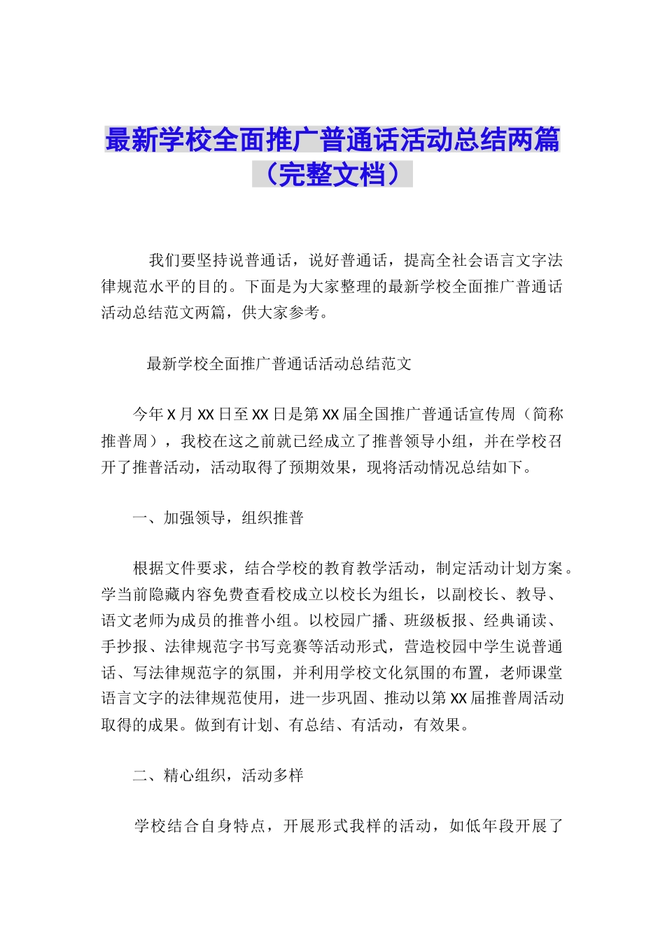 最新学校全面推广普通话活动总结两篇_第1页