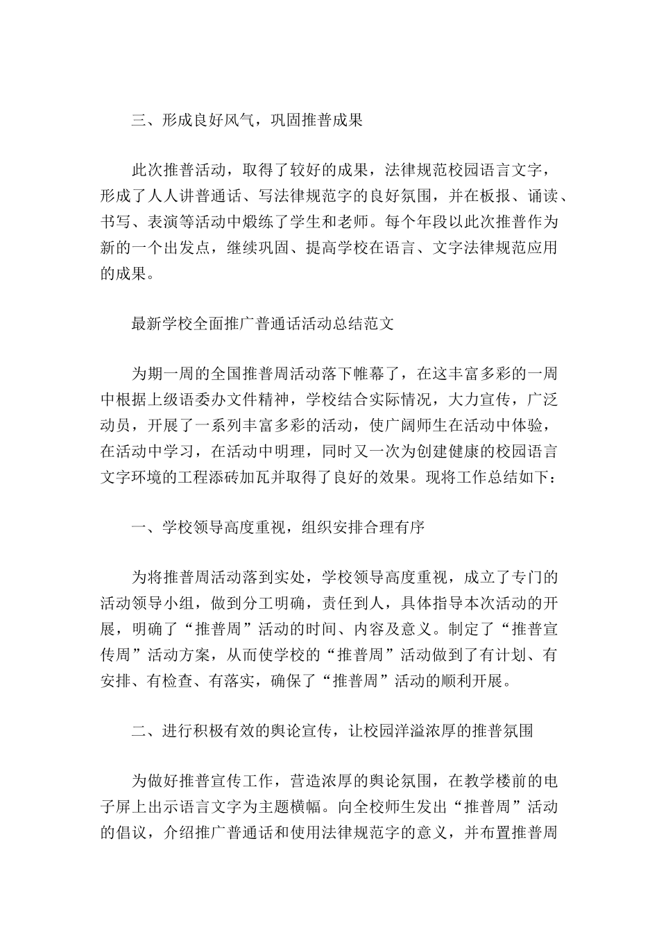最新学校全面推广普通话活动总结两篇_第3页