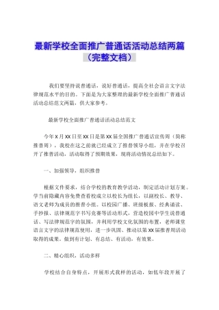 最新学校全面推广普通话活动总结两篇
