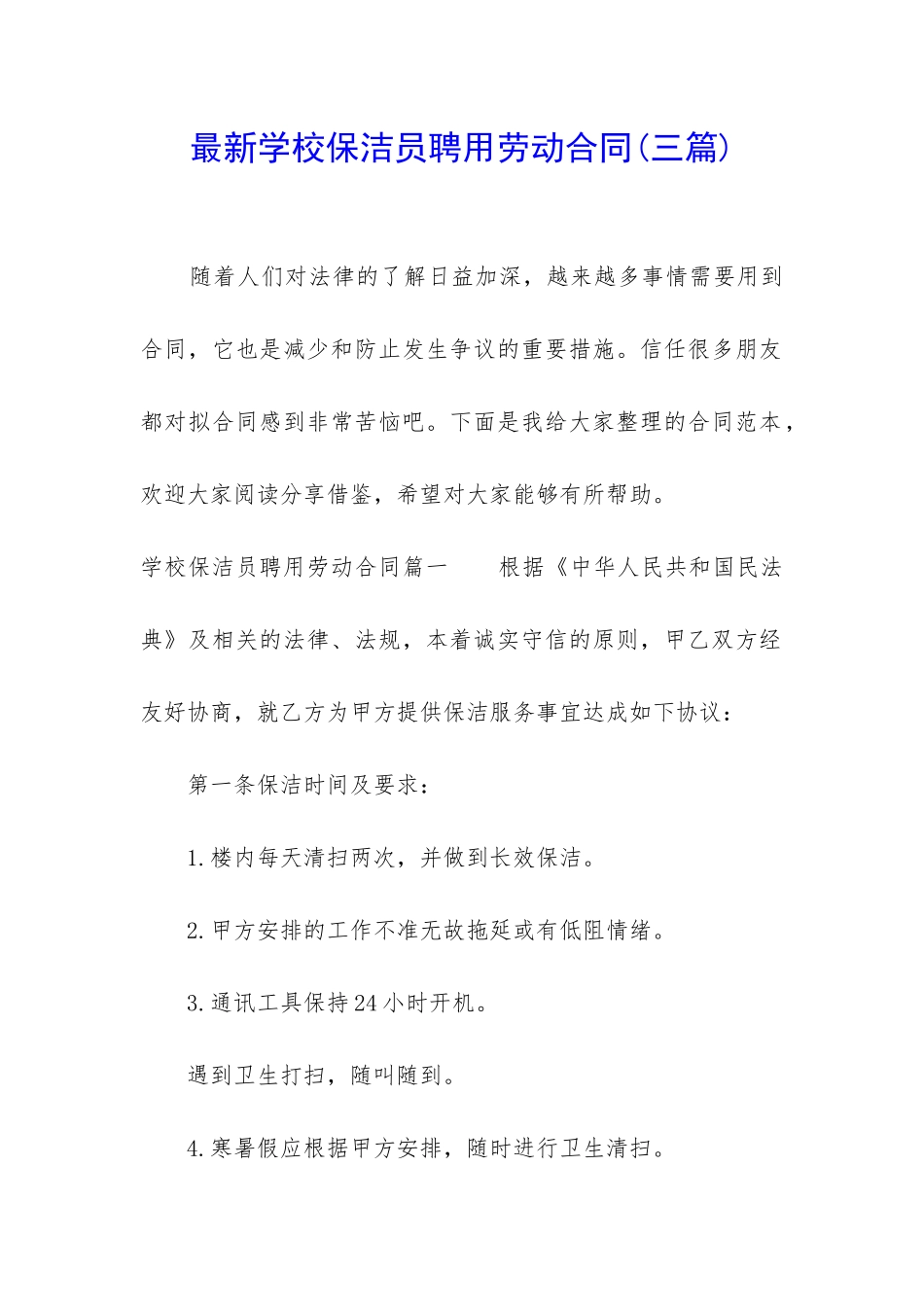 最新学校保洁员聘用劳动合同_第1页