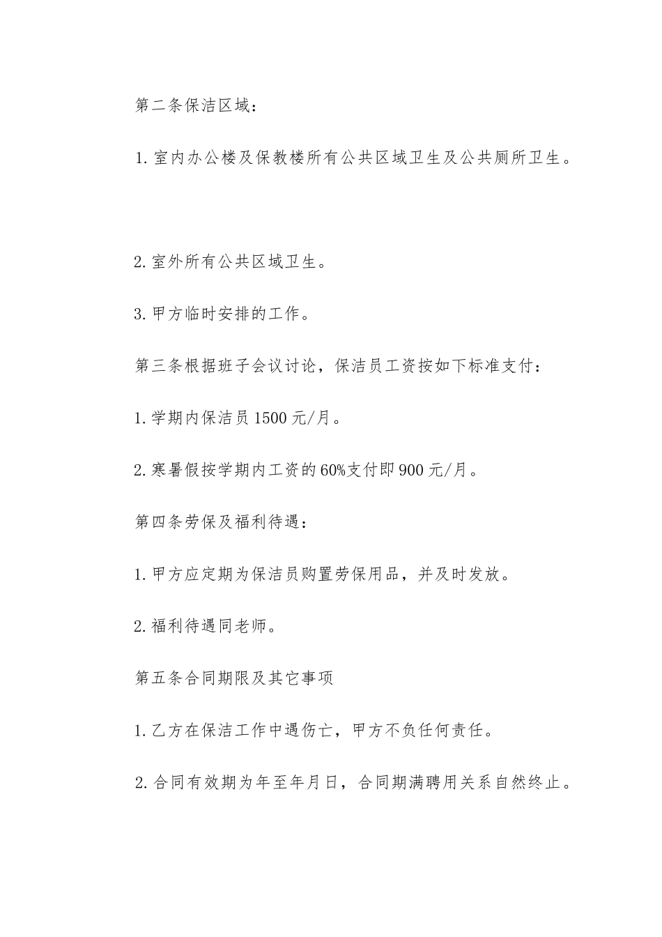 最新学校保洁员聘用劳动合同_第2页