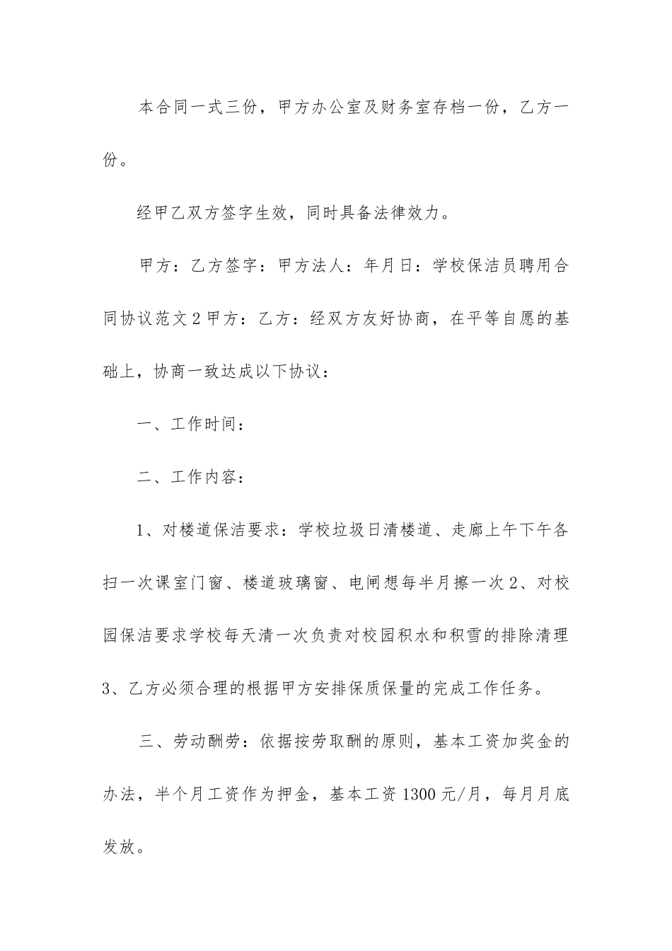 最新学校保洁员聘用劳动合同_第3页