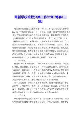 最新学校垃圾分类工作计划-博客