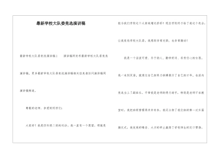 最新学校大队委竞选演讲稿