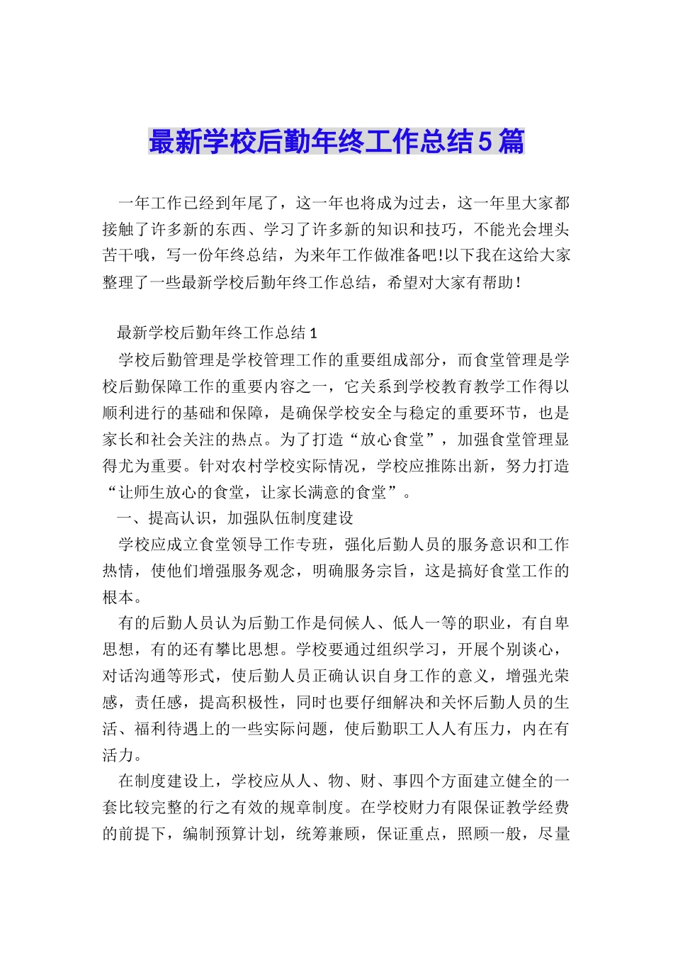 最新学校后勤年终工作总结5篇_第1页