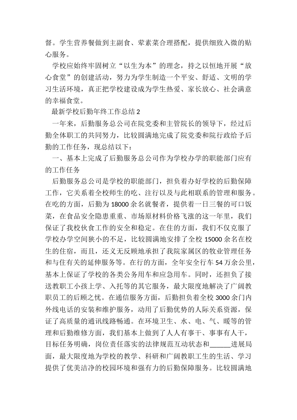 最新学校后勤年终工作总结5篇_第3页