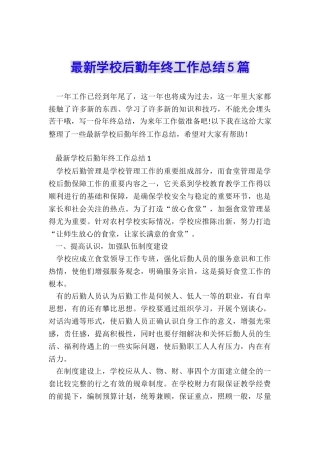 最新学校后勤年终工作总结5篇