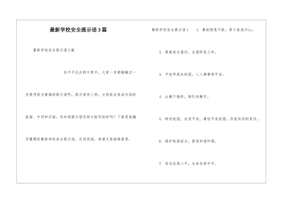 最新学校安全提示语3篇_第1页