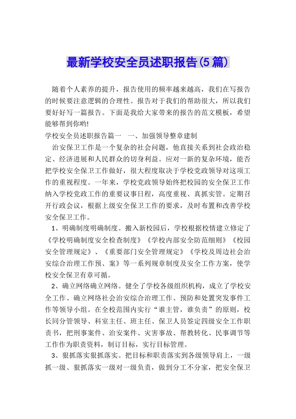 最新学校安全员述职报告_第1页