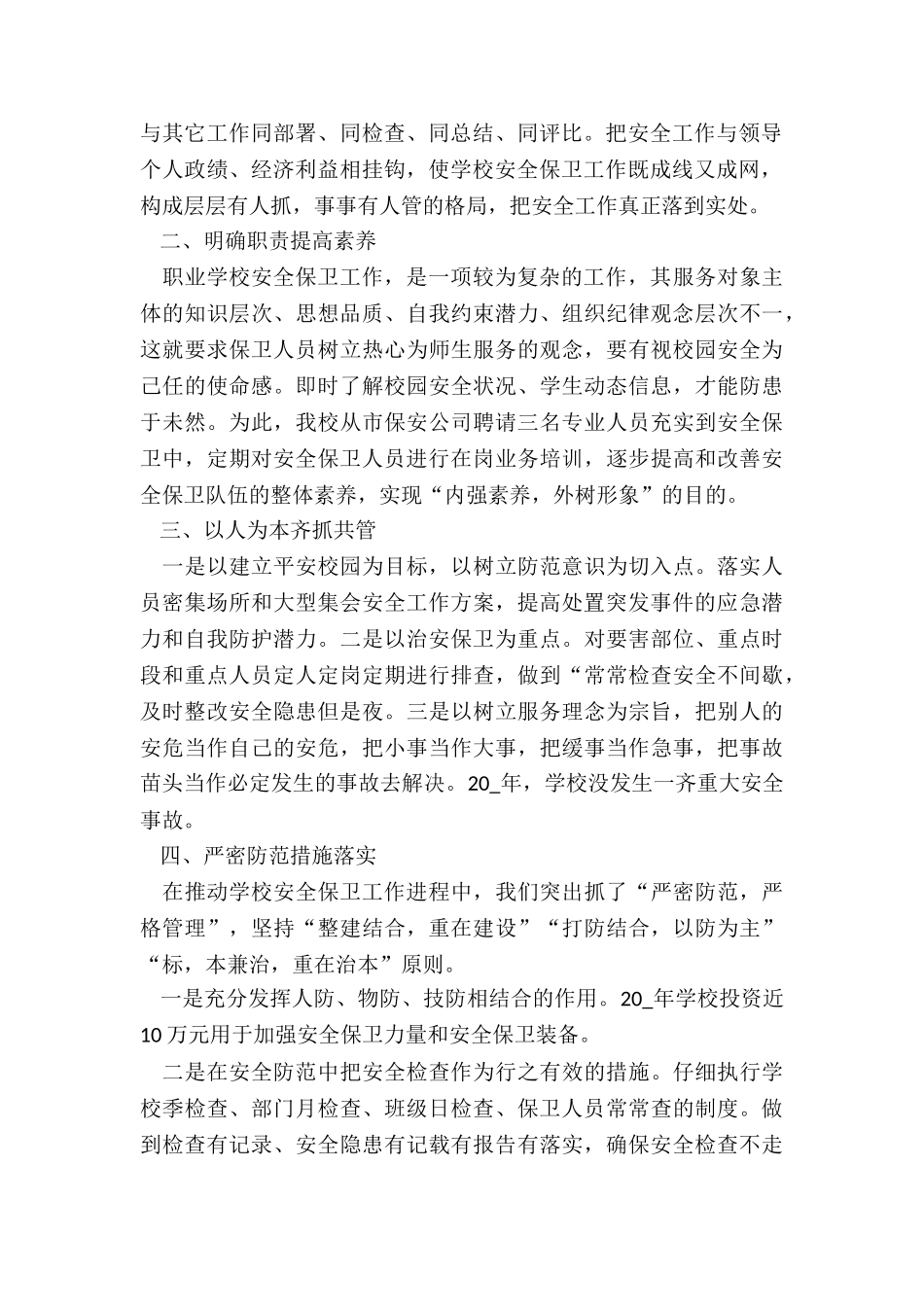最新学校安全员述职报告_第2页