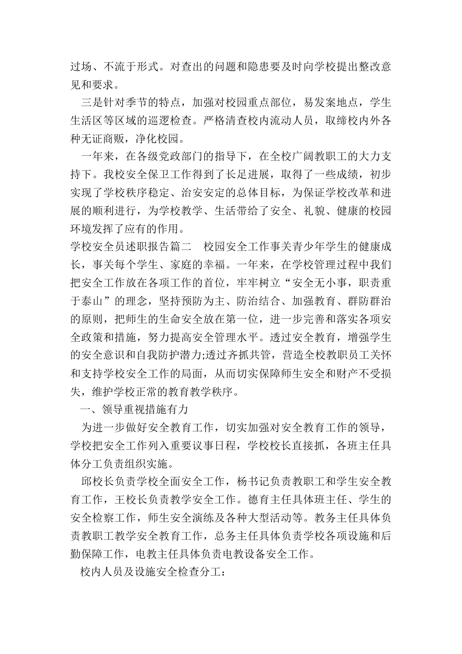 最新学校安全员述职报告_第3页