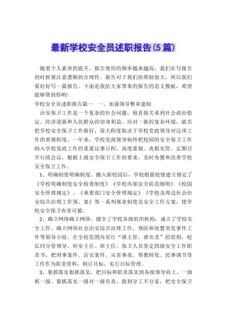 最新学校安全员述职报告