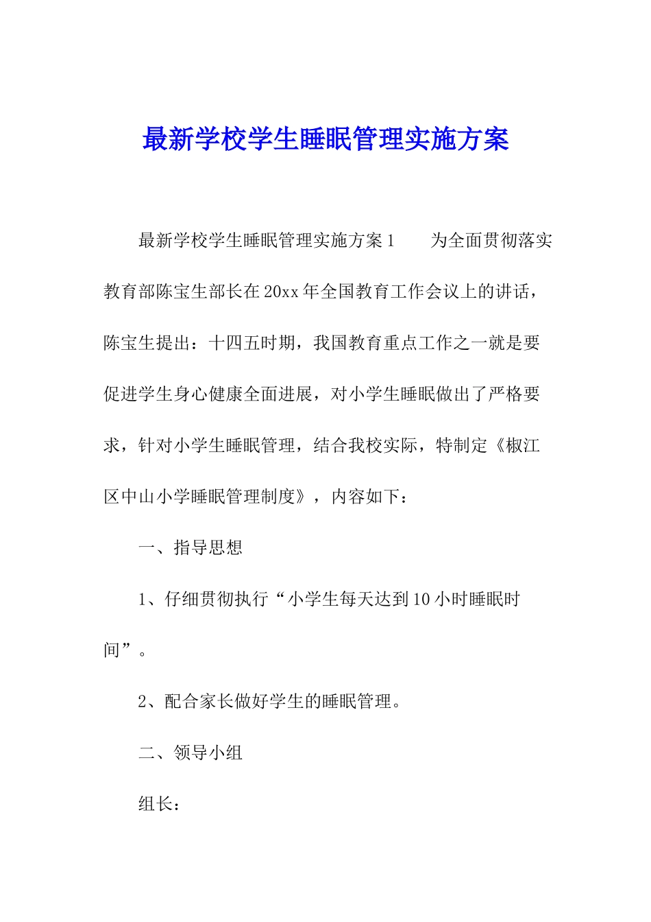 最新学校学生睡眠管理实施方案_第1页