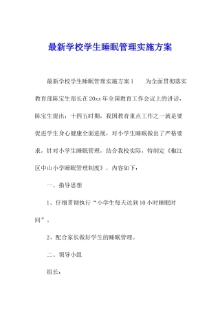 最新学校学生睡眠管理实施方案