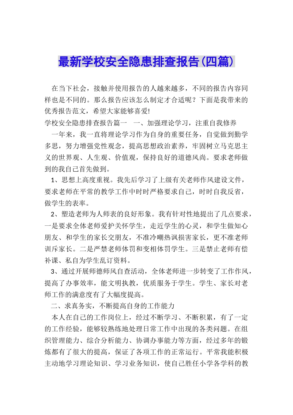 最新学校安全隐患排查报告_第1页