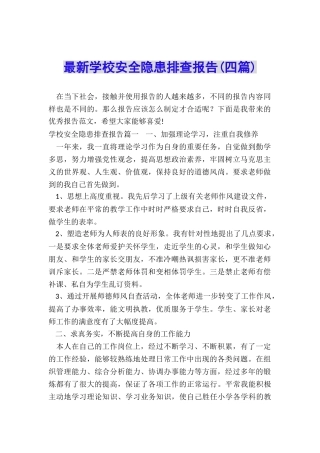 最新学校安全隐患排查报告