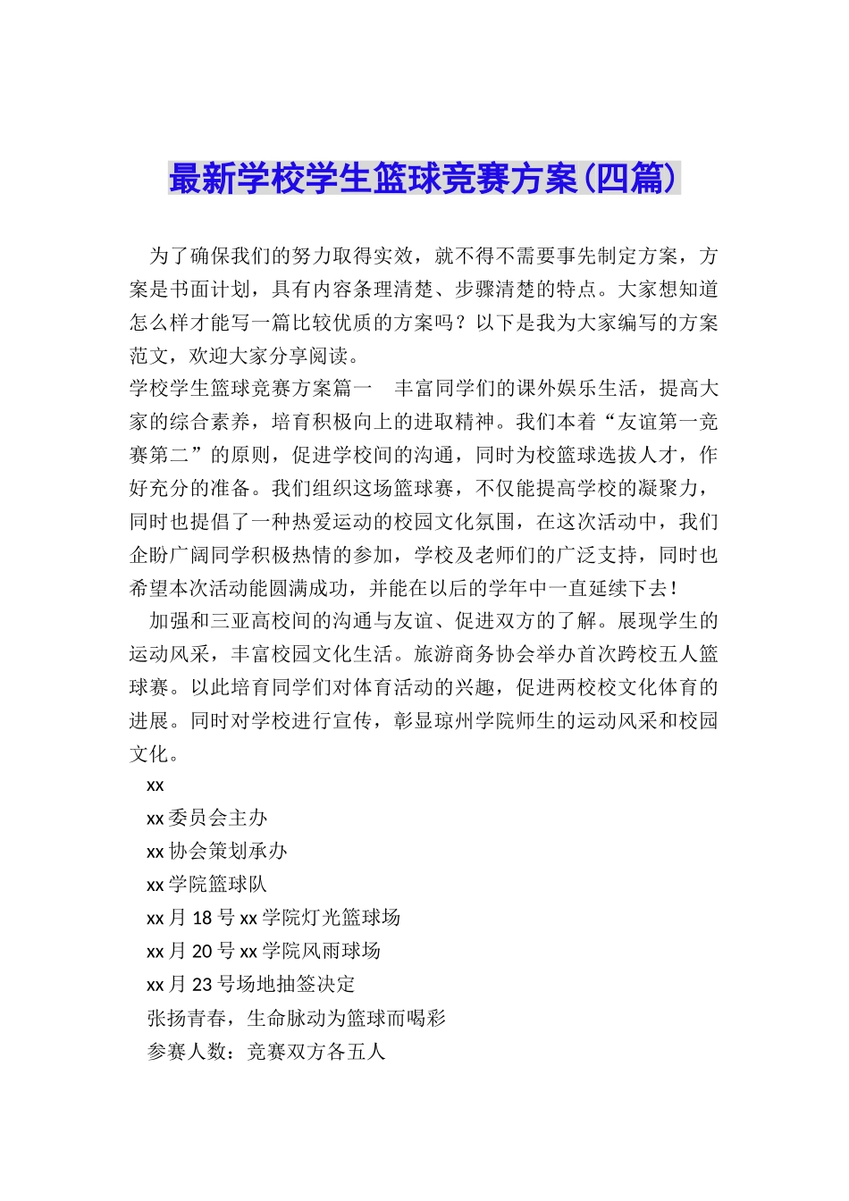 最新学校学生篮球比赛方案_第1页