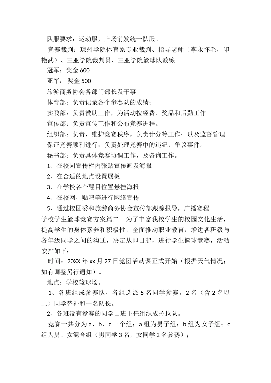 最新学校学生篮球比赛方案_第2页