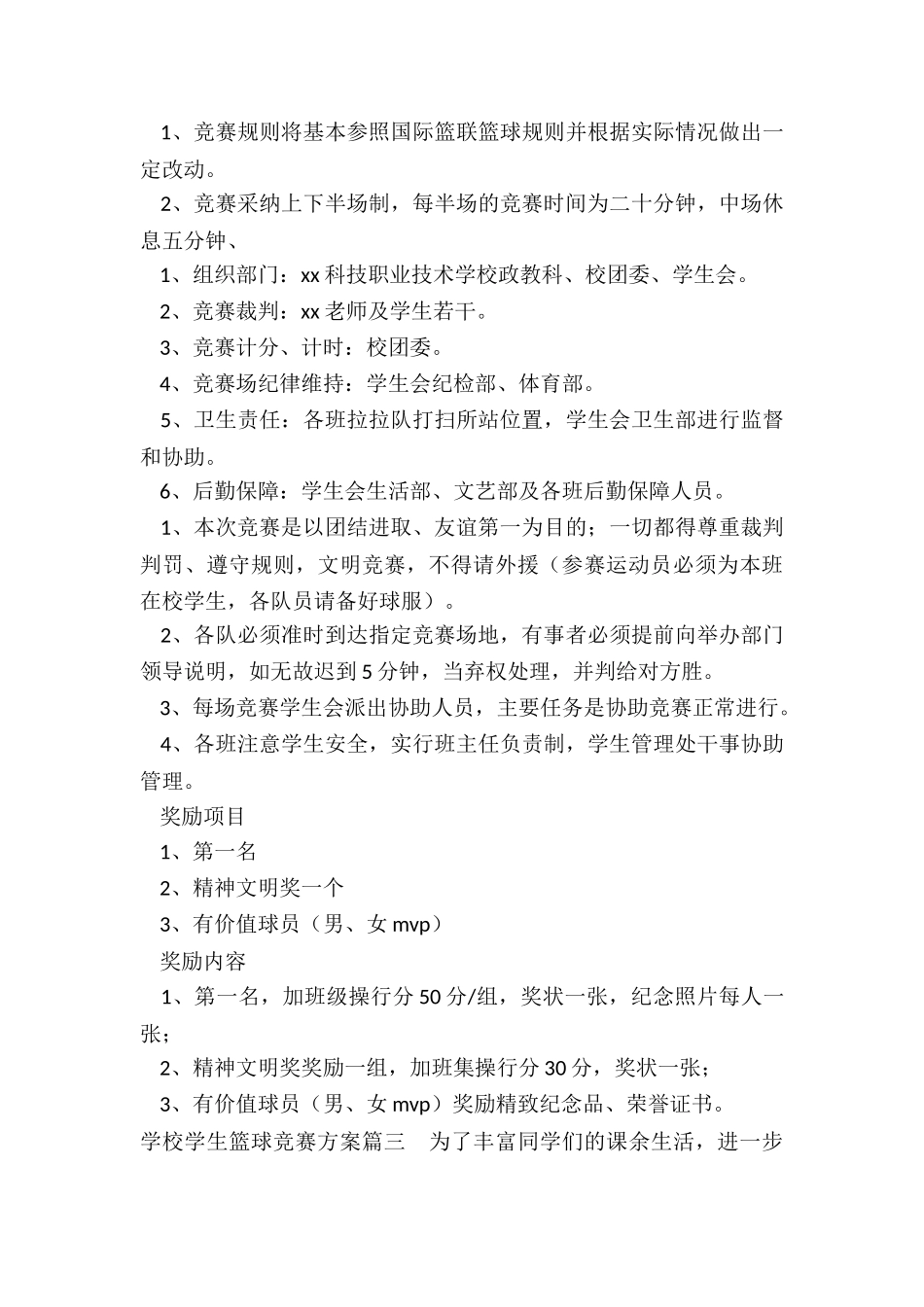 最新学校学生篮球比赛方案_第3页