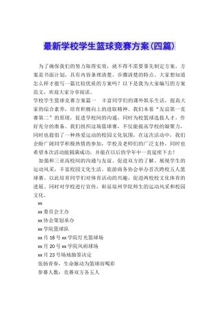 最新学校学生篮球比赛方案