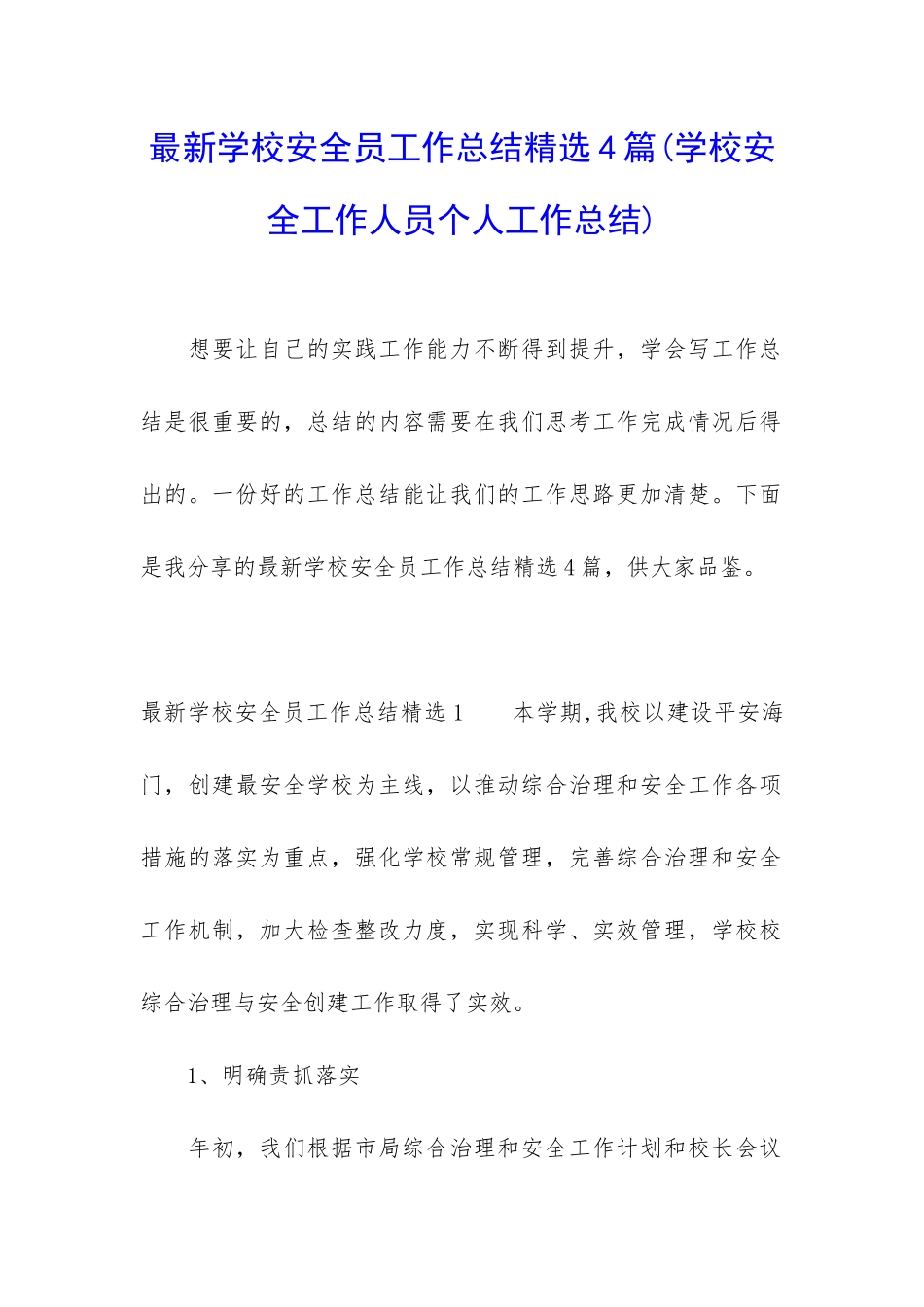 最新学校安全员工作总结精选4篇_第1页