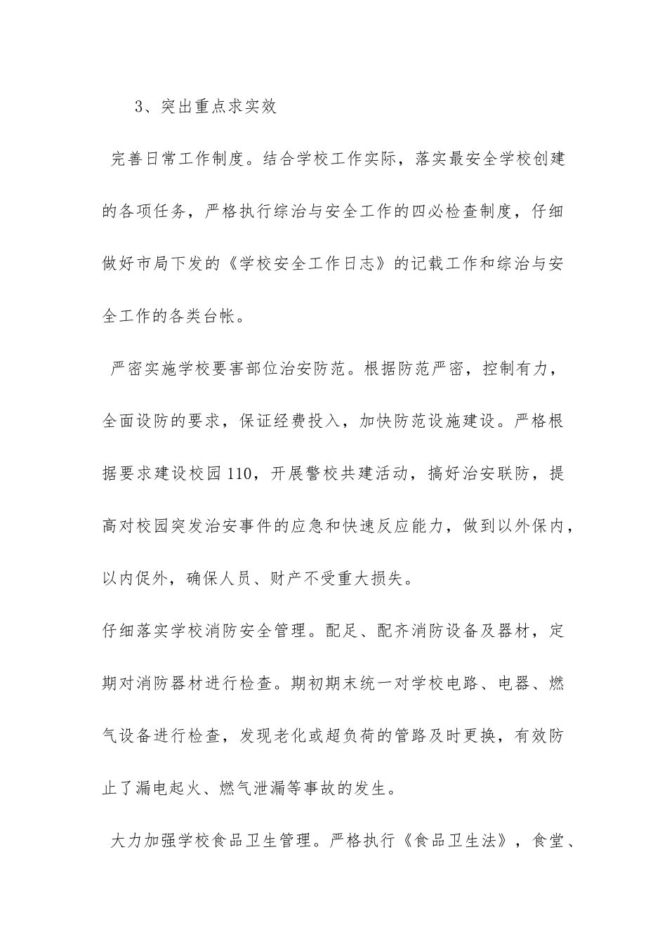 最新学校安全员工作总结精选4篇_第3页