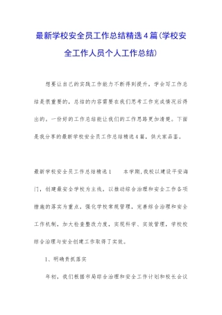 最新学校安全员工作总结精选4篇