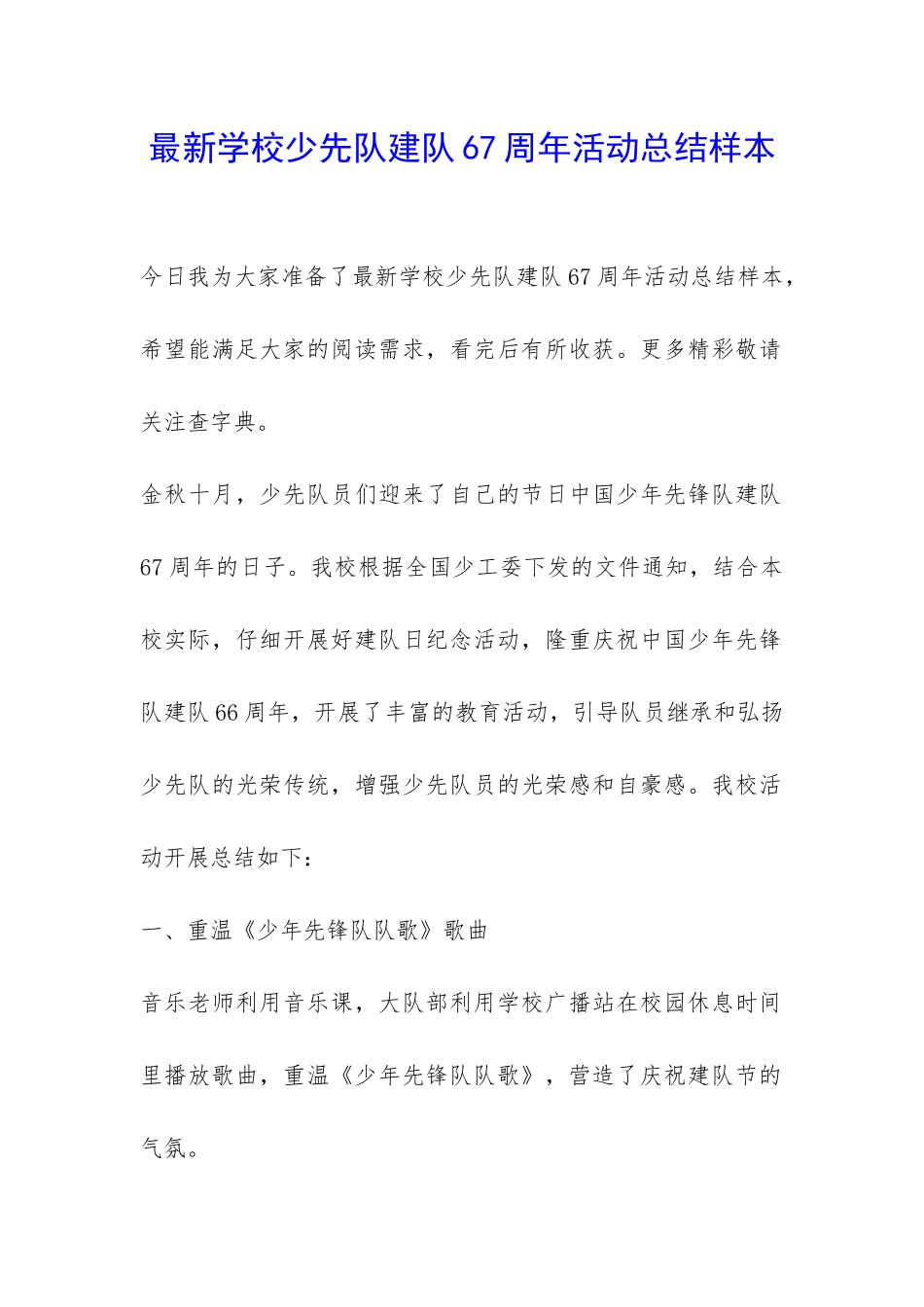 最新学校少先队建队67周年活动总结样本-_第1页