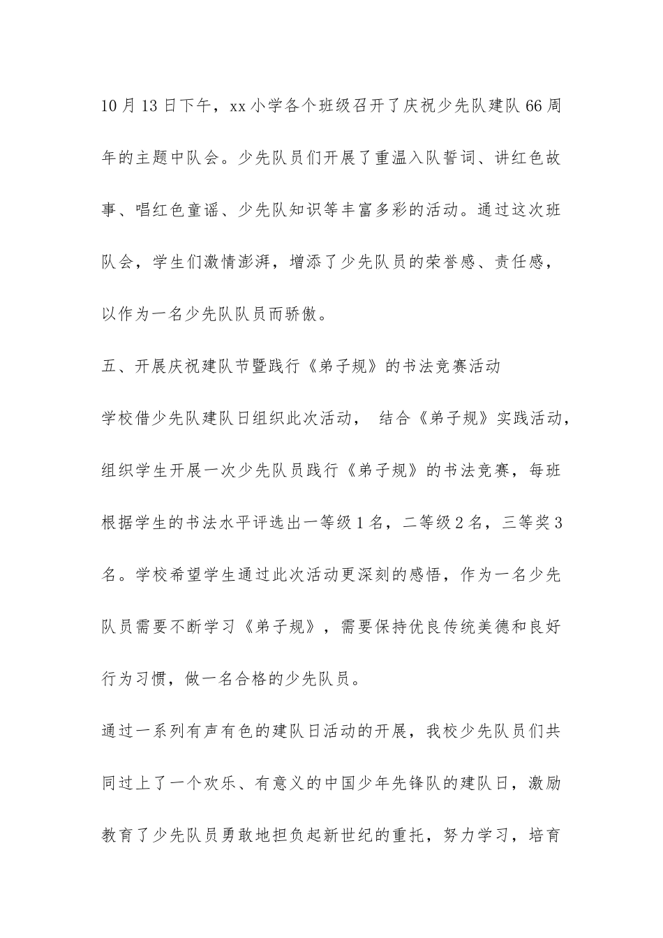 最新学校少先队建队67周年活动总结样本-_第3页