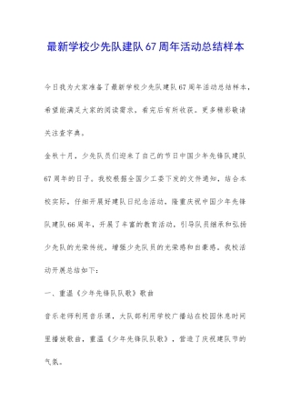 最新学校少先队建队67周年活动总结样本-