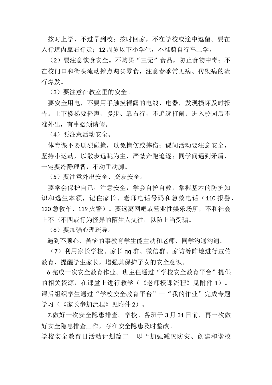 最新学校安全教育日活动计划_第2页
