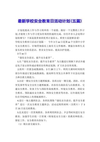 最新学校安全教育日活动计划