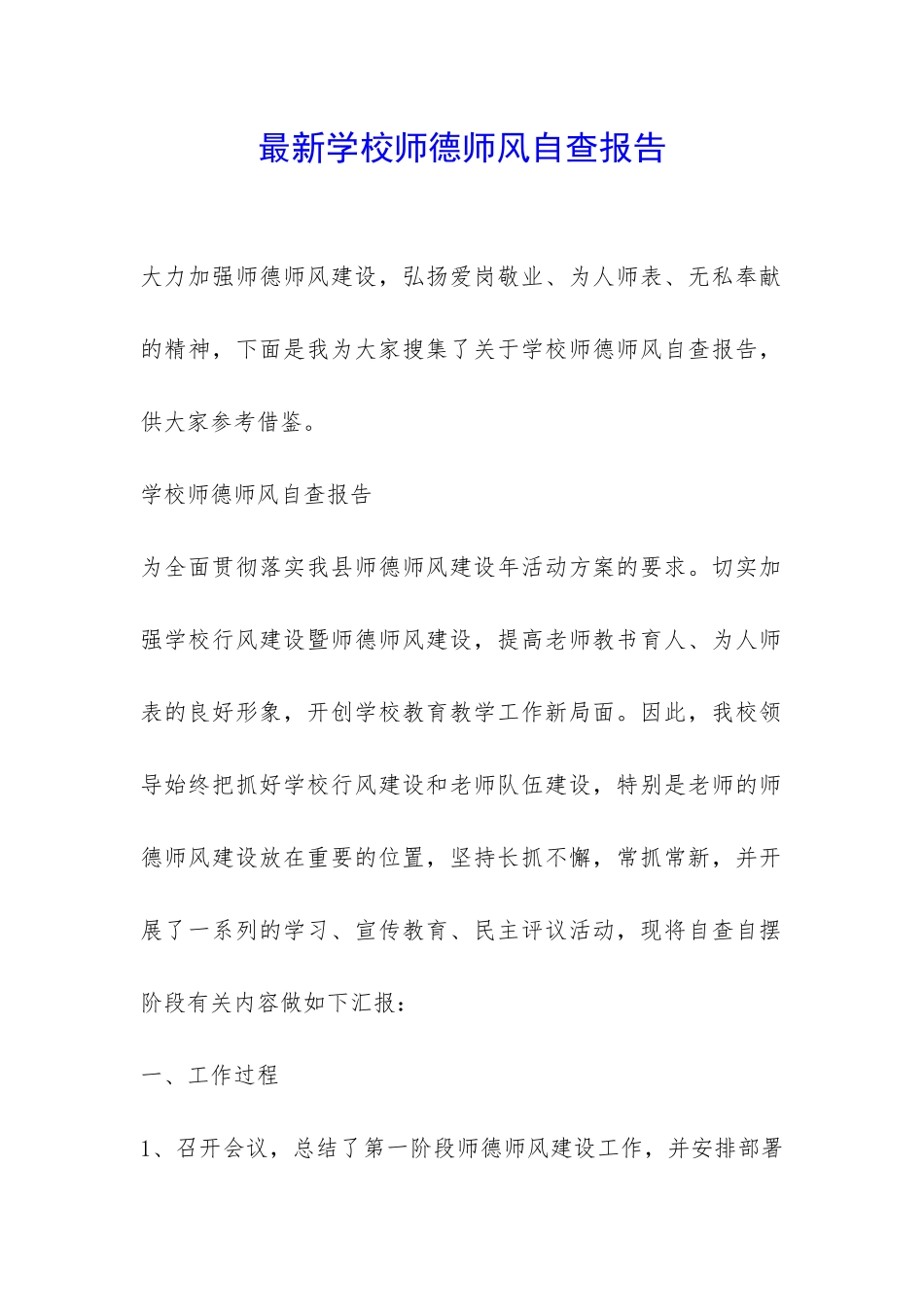 最新学校师德师风自查报告-_第1页