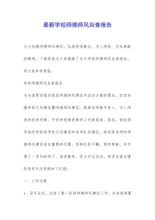 最新学校师德师风自查报告-