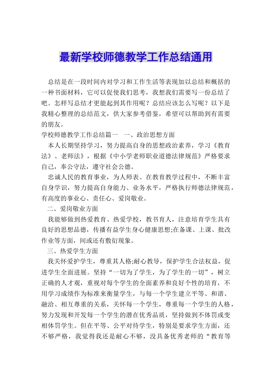 最新学校师德教学工作总结通用_第1页