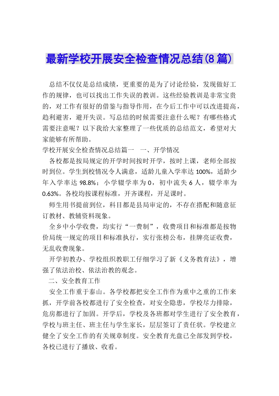 最新学校开展安全检查情况总结_第1页