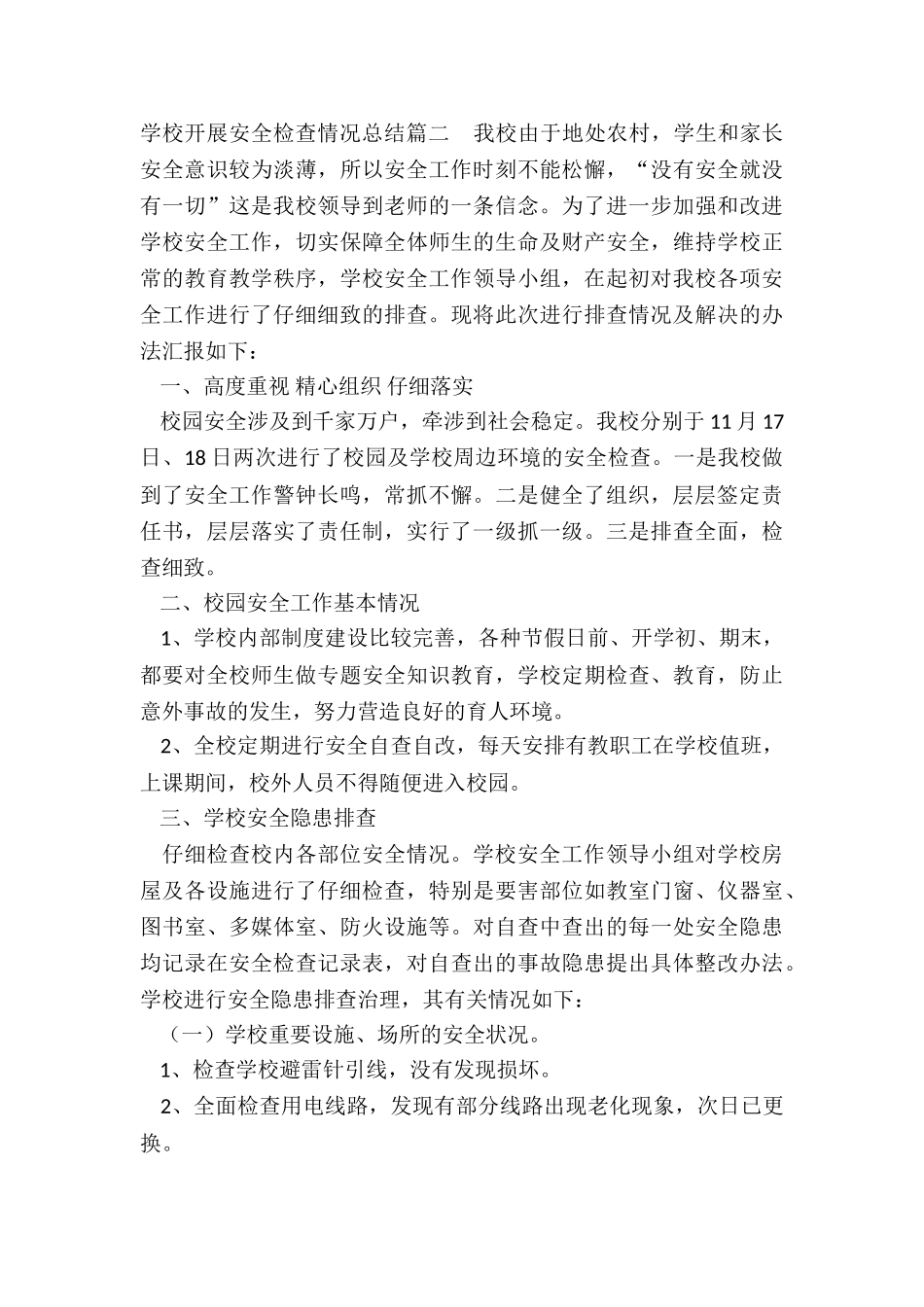 最新学校开展安全检查情况总结_第3页