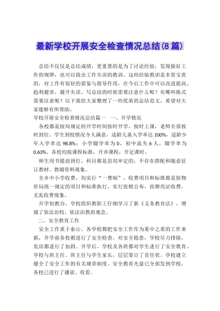 最新学校开展安全检查情况总结