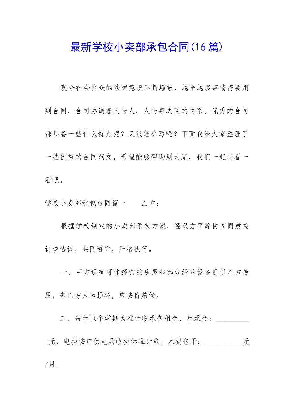 最新学校小卖部承包合同_第1页