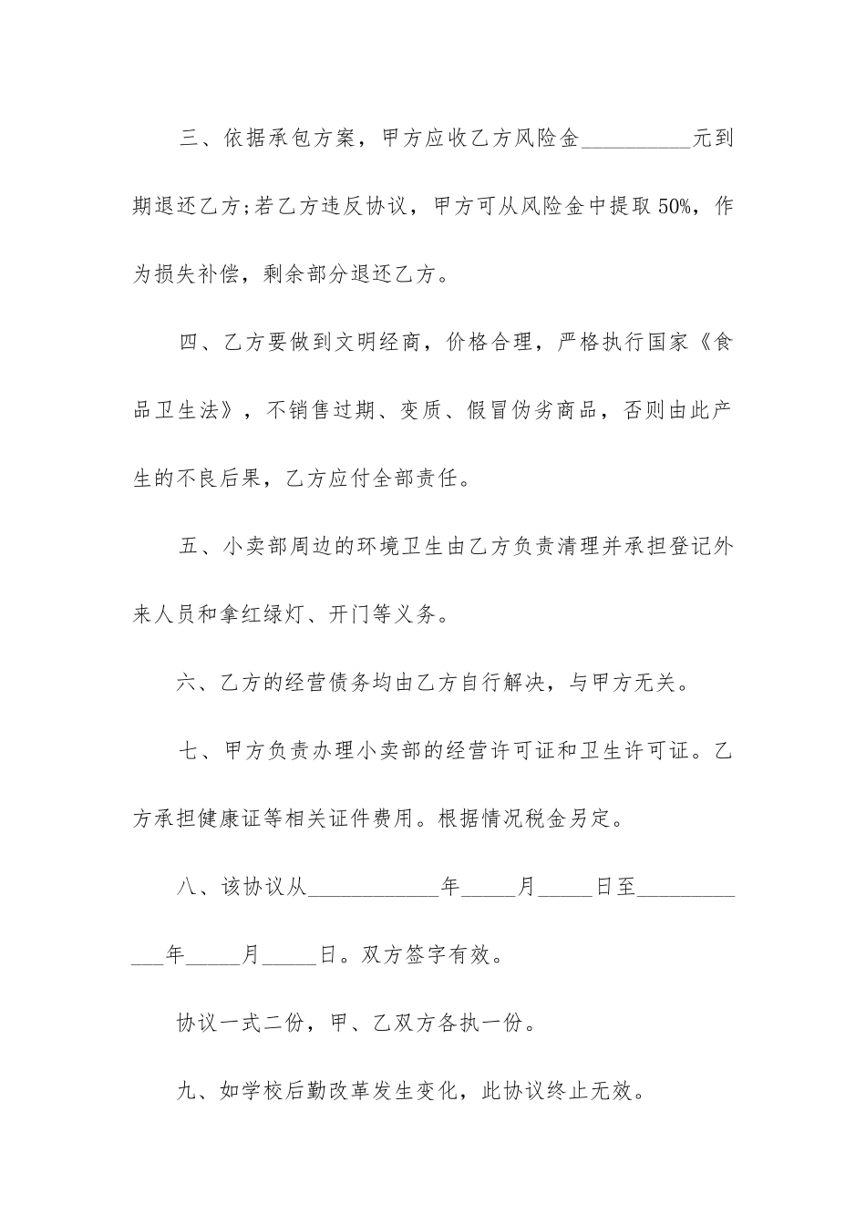 最新学校小卖部承包合同_第2页