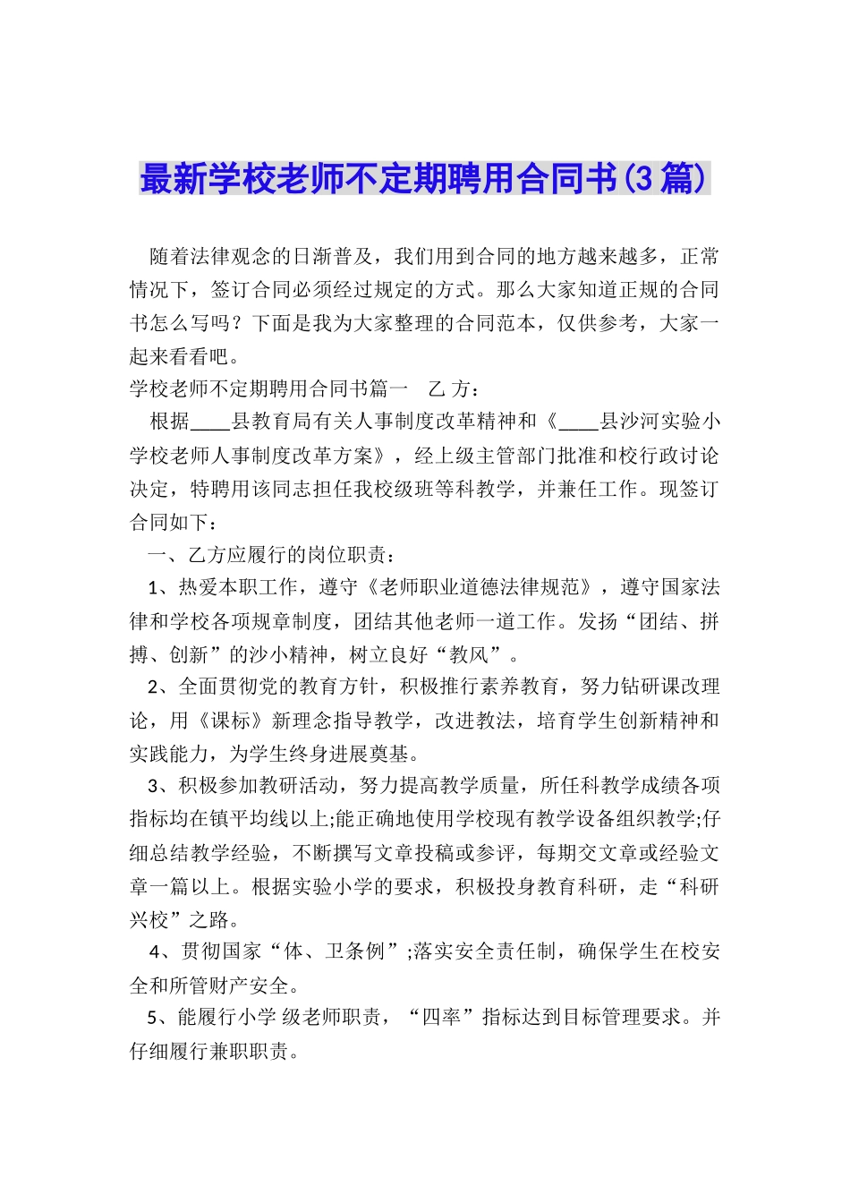 最新学校教师不定期聘用合同书_第1页