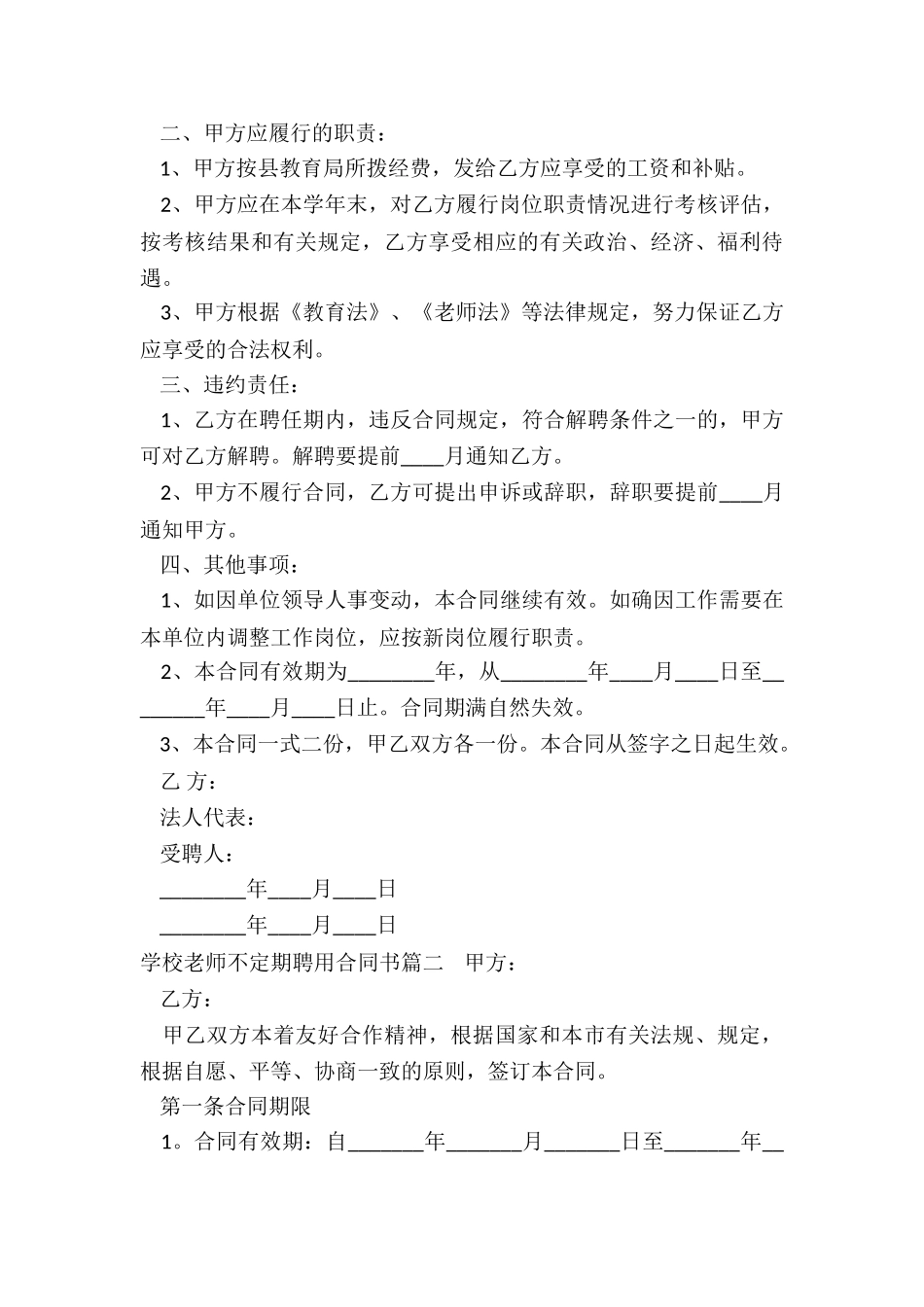 最新学校教师不定期聘用合同书_第2页