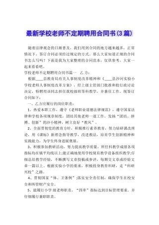 最新学校教师不定期聘用合同书