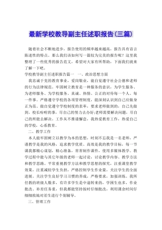 最新学校教导副主任述职报告