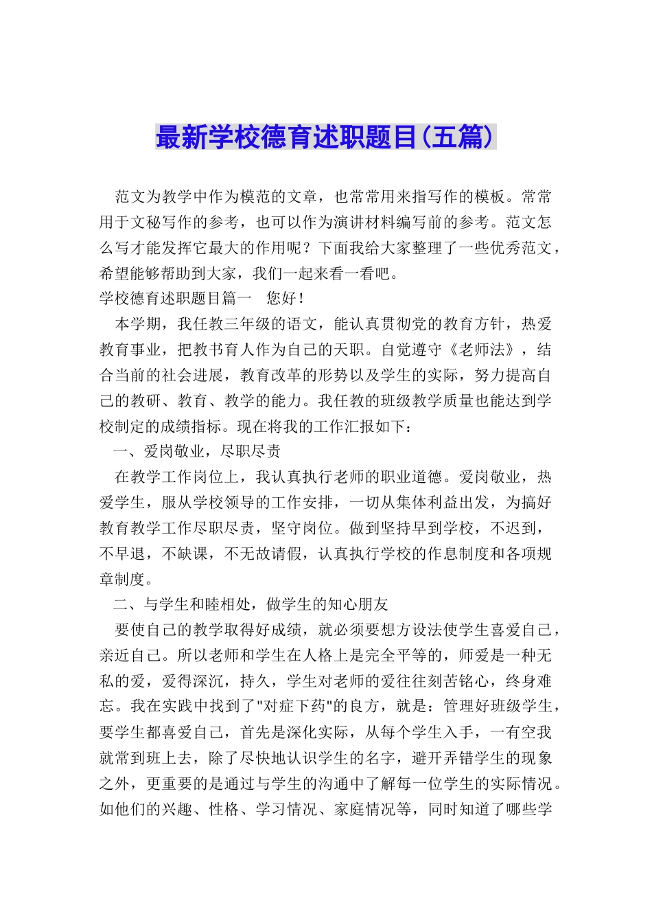 最新学校德育述职题目_第1页