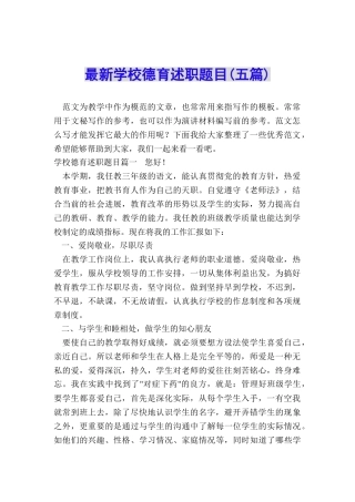 最新学校德育述职题目