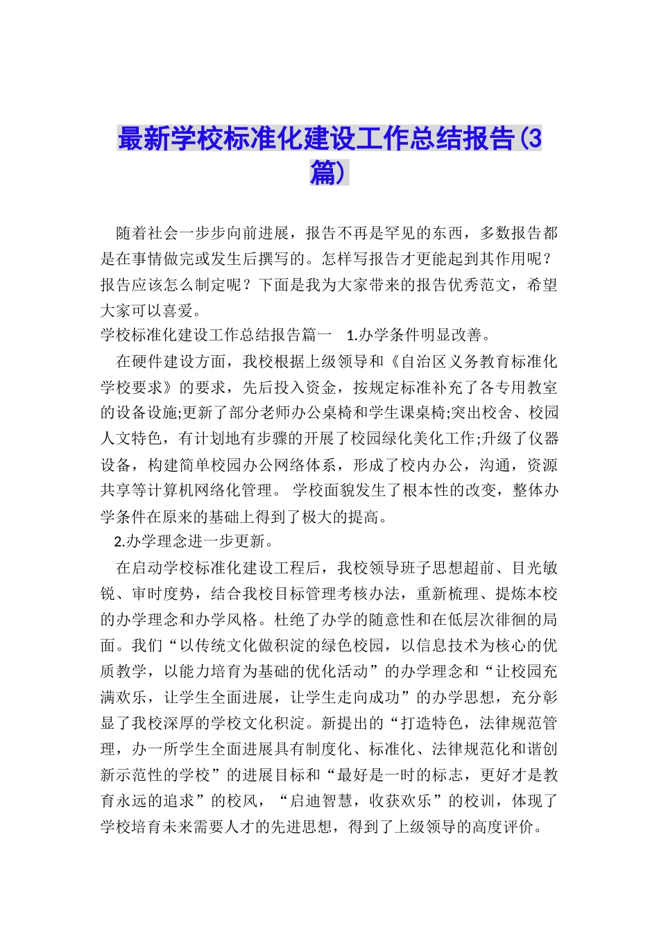 最新学校标准化建设工作总结报告_第1页