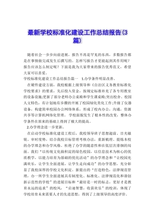 最新学校标准化建设工作总结报告